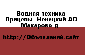 Водная техника Прицепы. Ненецкий АО,Макарово д.